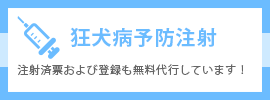 狂犬病予防注射