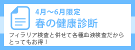 春の健康診断