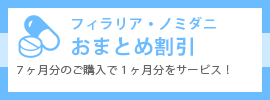 フィラリア・ノミダニおまとめ割引